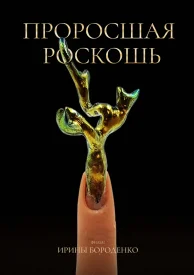 Проросшая роскошь