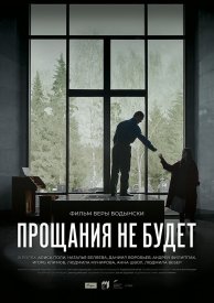 Прощания не будет