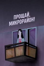 Прощай, микрорайон!