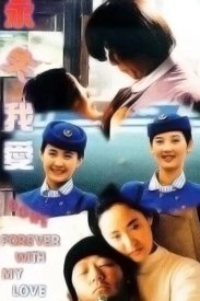 Прощай, моя любовь