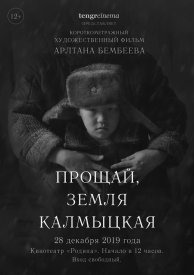 Прощай, земля калмыцкая!