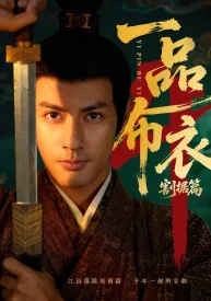 Простолюдин высшего ранга