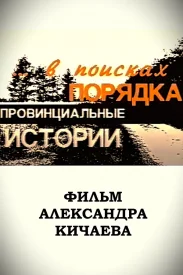 Провинциальные истории. В поисках порядка