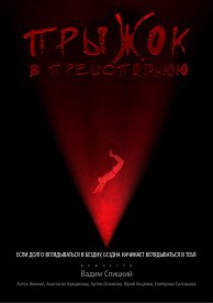 Прыжок в преисподнюю