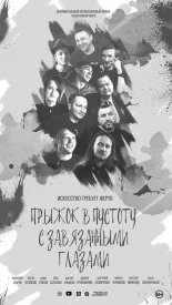 Прыжок в пустоту с завязанными глазами