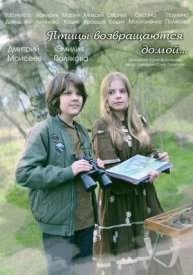 Птицы возвращаются домой