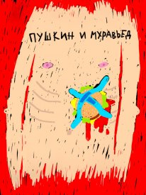 Пушкин и Муравьед