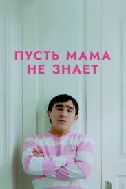 Пусть мама не знает