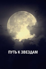 Путь к звездам