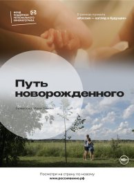 Путь новорожденного