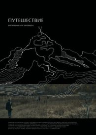 Путешествие