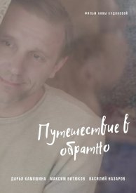 Путешествие в обратно