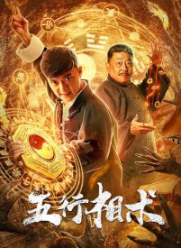 Пять элементов