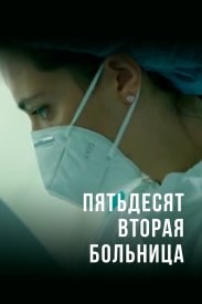 Пятьдесят вторая больница