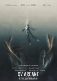 Пятнадцатый аркан