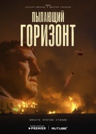 Пылающий горизонт