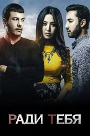 Ради тебя