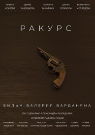 Ракурс
