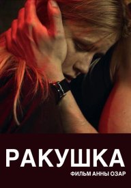 Ракушка
