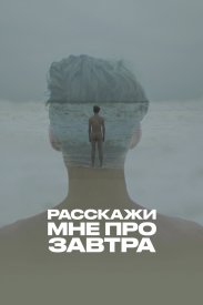 Расскажи мне про завтра