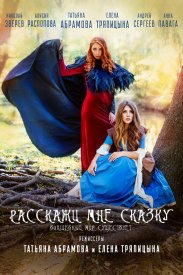 Расскажи мне сказку