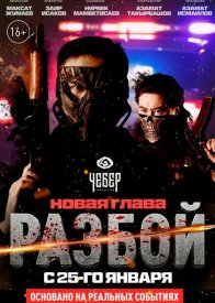 Разбой 2. Новая глава
