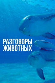 Разговоры животных