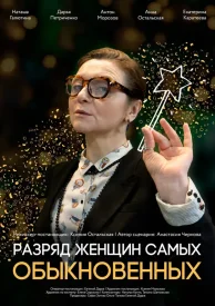 Разряд женщин самых обыкновенных