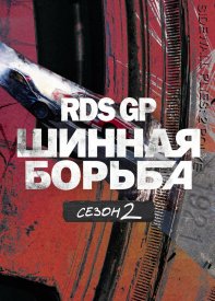 RDS GP: Шинная борьба 2