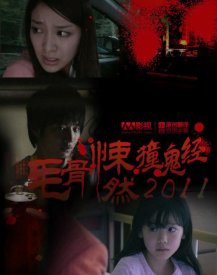 Реальные страшилки 2011