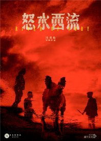 Река ярости