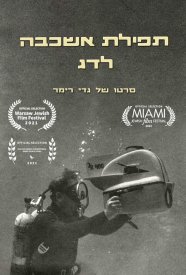 Реквием по рыбе