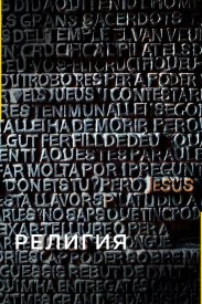 Религия