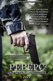 Реверс. Обратное отмщение