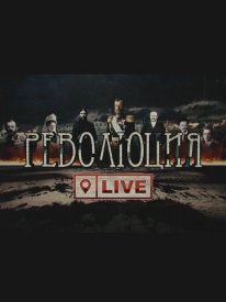 Революция LIVE