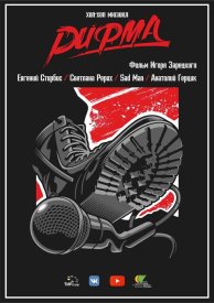 Рифма. Хип-хоп мюзикл