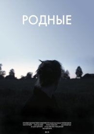 Родные