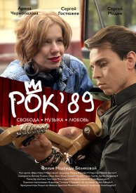 Рок'89