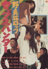 Рок бродячих кошек: Сексуальный охотник