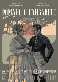 Романс о Елизавете