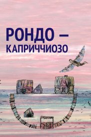 Рондо — каприччиозо