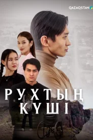 Рухтың күші