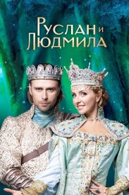 Руслан и Людмила