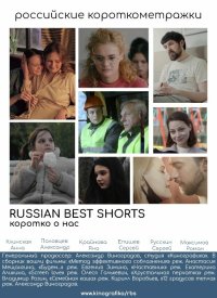 Russian Best Shorts. Коротко о нас