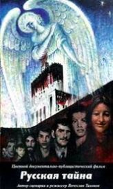 Русская тайна
