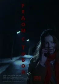 Рядом с тобой