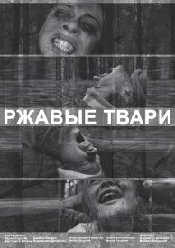 Ржавые твари