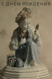 С днём рождения