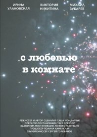 С любовью в комнате