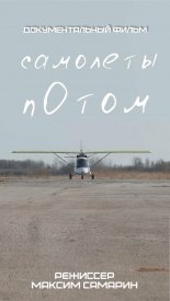 Самолеты потом